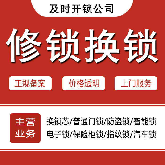 芜湖镜湖区24小时上门 [开锁换锁修锁] 防盗门·保险柜·汽车锁